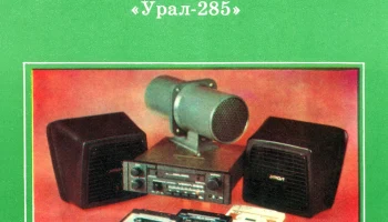 Урал-285-стерео (1986) 2