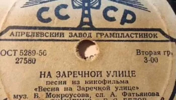 Апрелевский завод грампластинок (1942) 15
