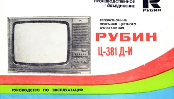 Рубин Ц-381/Д (1985) 4