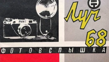 Луч-68 (1965) 2