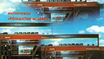 Романтик М-309-стерео (1989) 4