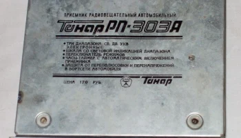 Тонар РП-303А (1987) 8