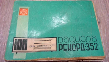 Рекорд-352 (1971) 1