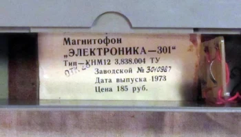 Электроника-301 (1972) 13