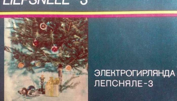 Лепсняле-3 (1989) 0