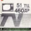 Садко 51ТЦ-460Д (1991)