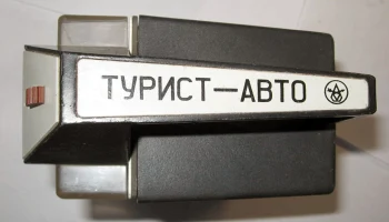 Турист-Авто (1980) 4
