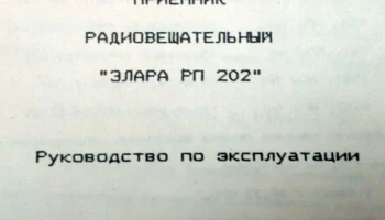 Элара РП-202 (1994) 1