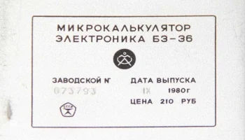 Электроника Б3-36 (1979) 11