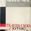 Лотос (1965)