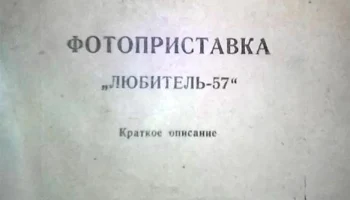 Любитель-57 (1958) 4