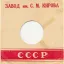 Пермский завод Красного знамени им. Кирова "Кама" (1949)