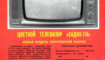 Садко-714 (1977) 1