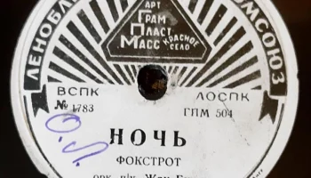 Артель "ГрамПластМасс" город Красное Село (1935) 4