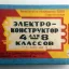 Электроконструктор (1983)