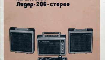 Лидер-206-стерео (1980) 4