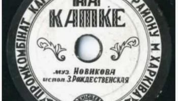 Промкомбинат Кагановичского района г. Харькова (1949) 2