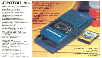 Протон-411 (1987) 1