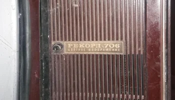 Рекорд-706 (1974) 4