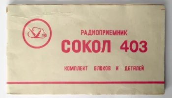 РК. Радиоприёмник "Сокол-403" (1971) 1