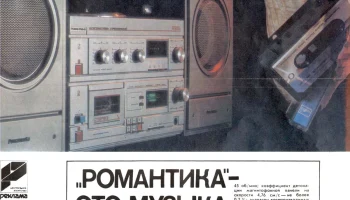 Романтика-222С (1987) 2