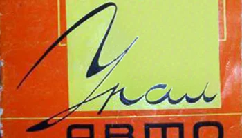 Урал-Авто (1969) 1
