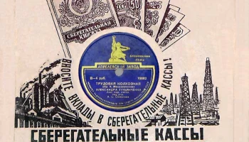 Апрелевский завод грампластинок (1942) 1