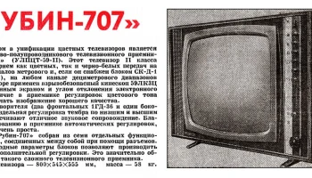 Рубин-707/Д (1971) 13
