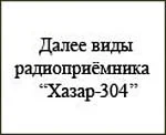 Хазар-304 (1984) 22