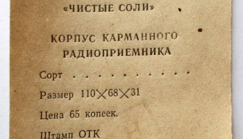 Корпус радиоприёмника "Ракета" (1965) 6