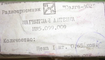 МА для РП Селга-402 (1970) 1