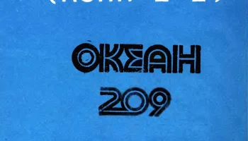 Океан-209 (1976) 13