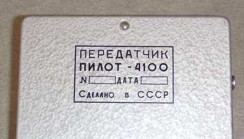 Пилот-4 (1975) 11