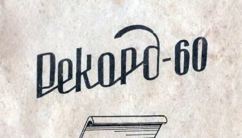 Рекорд-60 (1960) 1