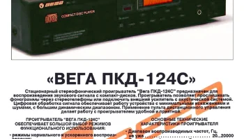 Вега ПКД-124-стерео (1994) 2