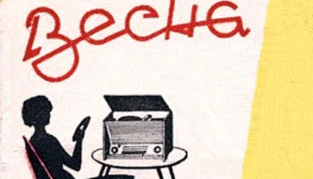 Весна (1964) 1