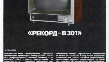 Рекорд-300/301 (1969) 0