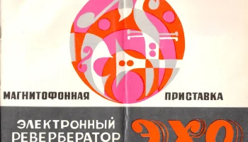 Эхо (1983) 1