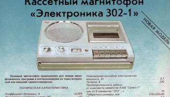 Электроника-302 (1974) 1