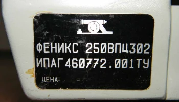 Феникс-250ВПЦ-302 (1990) 4