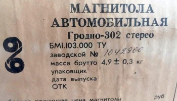 Гродно-302-стерео (1980) 2
