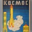 Космос (1977)