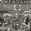 Ленинградский завод грампластинок (1948)