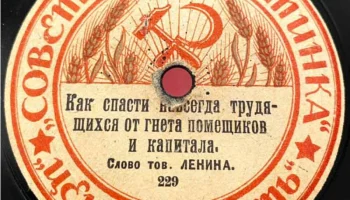 Московский отдел ВЦИК "Советская пластинка" (1919) 1