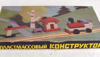 Пластмассовый конструктор (1982) 0