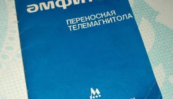 Амфитон-301 (1984) 3