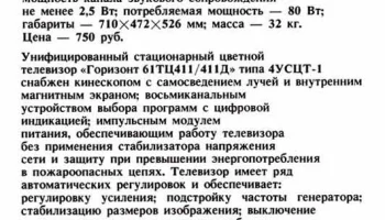 Горизонт 61ТЦ-411/Д (1988) 1