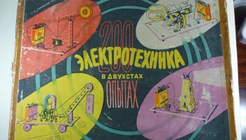 Электротехника в 200 опытах (1964) 2