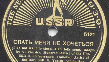 Грампластинки для международной выставки в Нью-Йорке (1938) 10