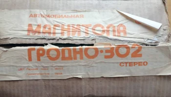 Гродно-302-стерео (1980) 1